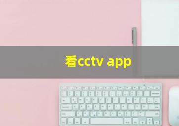 看cctv app